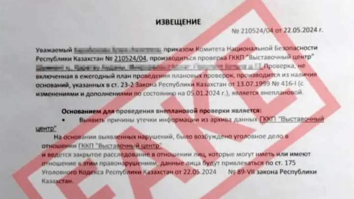 Алаяқтар ҰҚК атынан адамдарға құжат жіберіп жатыр