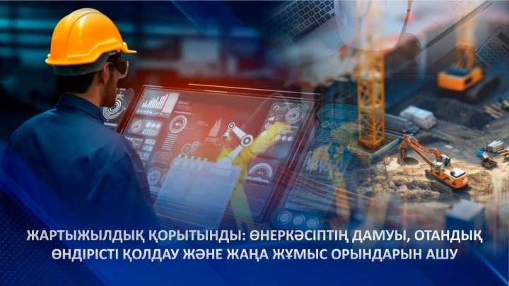 Жартыжылдық қорытынды: Өнеркәсіптің даму қарқыны жақсарды