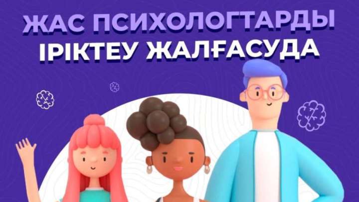 Маңғыстауда жас психологтарды тегін оқытуға іріктеу жүріп жатыр