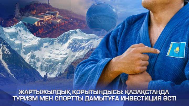 Биыл туризмге салынған инвестиция 390 млрд теңгеден асты