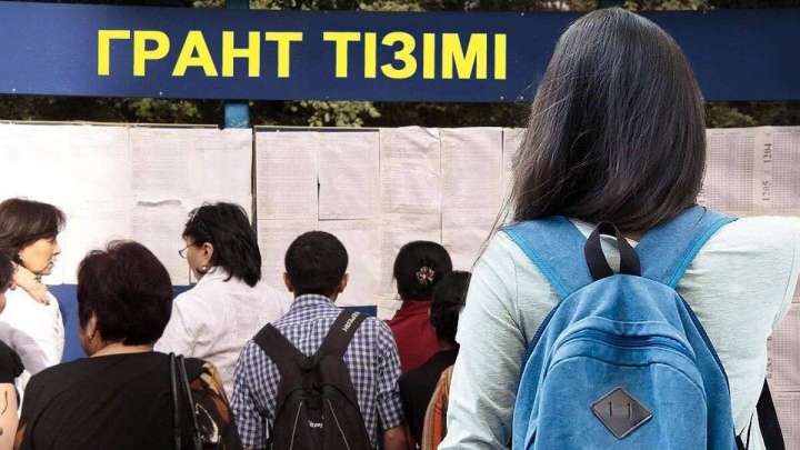 Грант конкурсының нәтижесін қайдан көруге болады