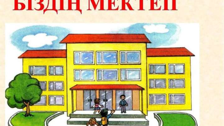 Мектеп пен білім жайлы өлеңдер топтамасы