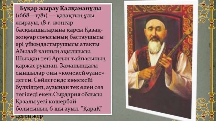 Бұқар жыраудың жырлары