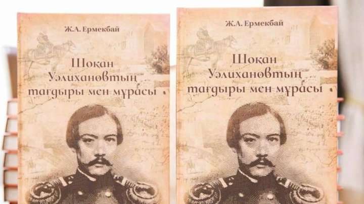 Қазақтың ұлы ғалымы – Шоқан Уәлиханов