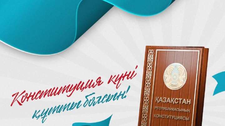 Президенттің Конституция күнімен құттықтауы