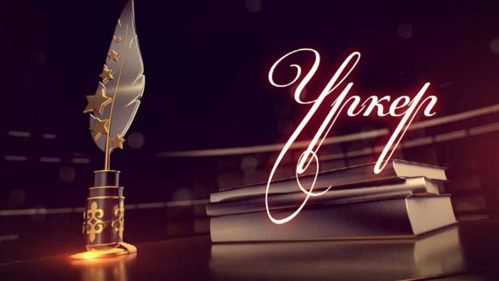 «Үркер» ұлттық сыйлығының жеңімпаздары марапатталды