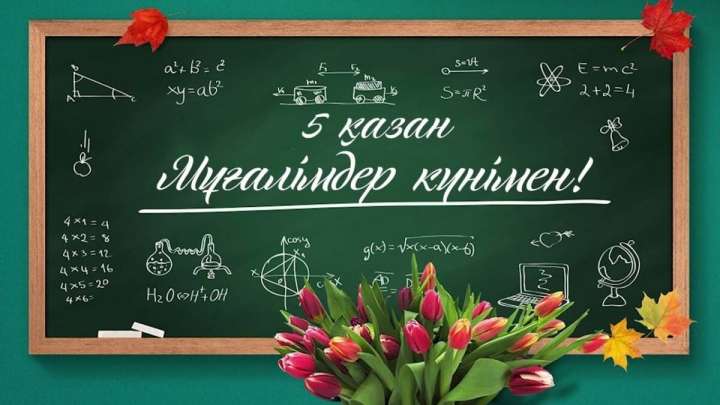 Қазақстандықтар бүгін Ұстаздар күнін атап өтіп жатыр