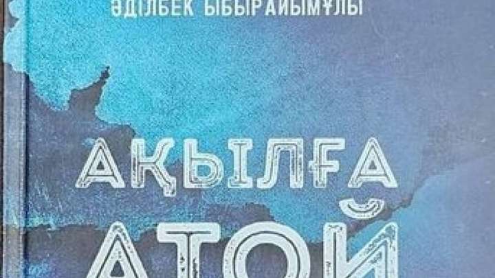 Жаңа роман жарық көрді 