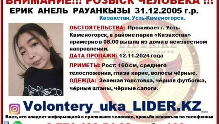 Бір аптадан бері жоқ. Өскемендік 18 жастағы қызды іздеу жалғасып жатыр