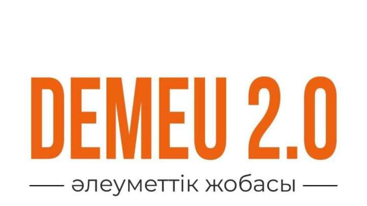«Demeu 2.0» әлеуметтік жобасы аяқталды