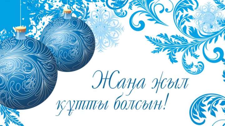Жаңа жыл туралы өлеңдер