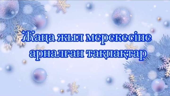 Жаңа жыл туралы балаларға арналған тақпақтар
