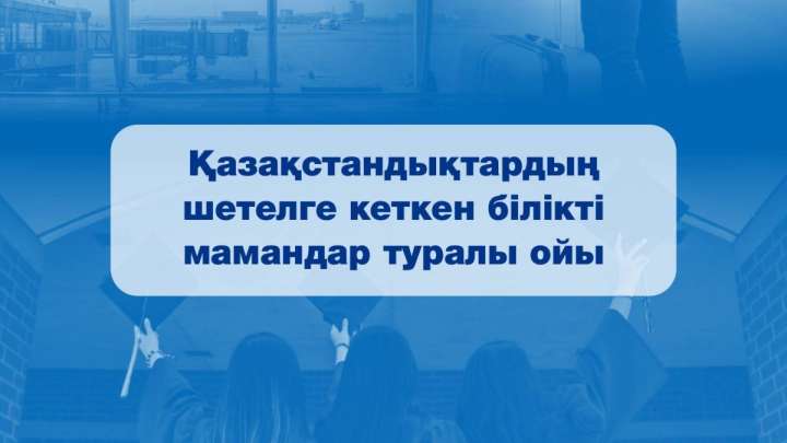 Әр бесінші адам Қазақстаннан кеткісі келеді