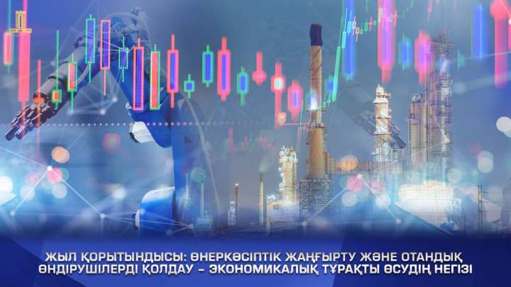 Жыл қорытындысы: Өнеркәсіптік жаңғырту және отандық өндірушілерді қолдау – экономикалық тұрақты өсудің негізі