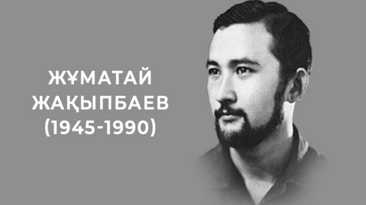 Белгілі ақын Жұматай Жақыпбаев