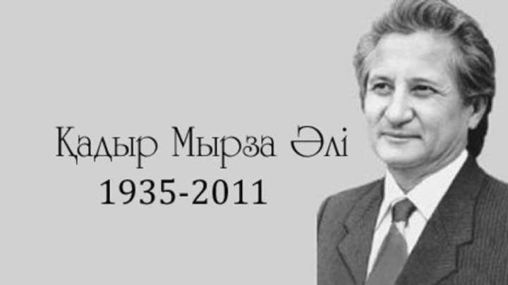 Ақын Қадыр Мырзалиев