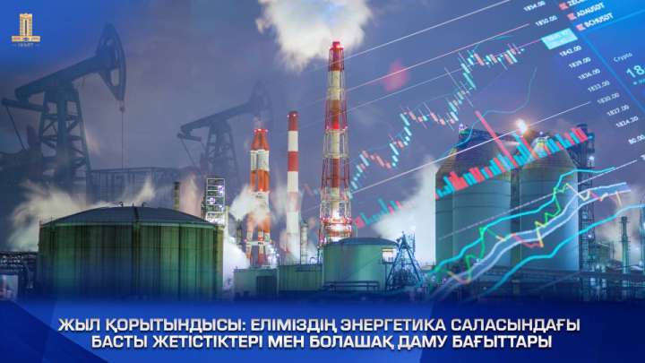 2024 жыл: еліміздің  энергетика саласындағы оң өзгерістер