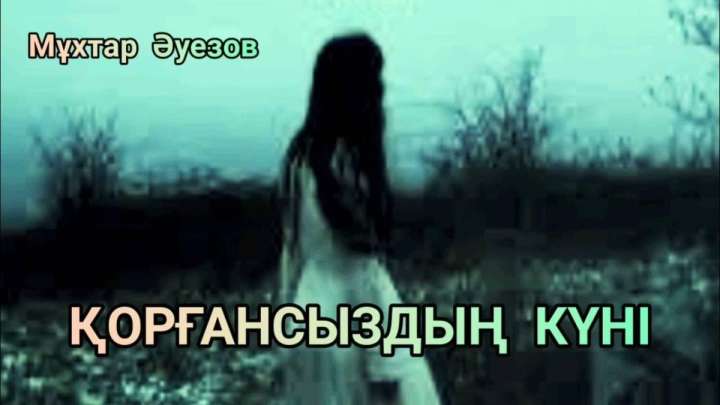 "Қорғансыздың күні" әңгімесіндегі баяндау ерекшелігі