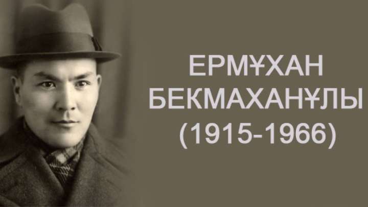 Әйгілі тарихшы Ермұхан Бекмаханов