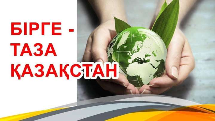 «Экологиялық тәртіп қалыптастыру керек». Үкіметте «Таза Қазақстан» акциясы сөз болды