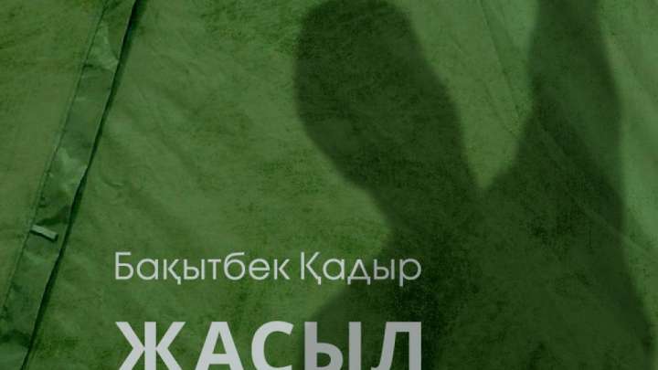 Бақытбек Қадыр. Жасыл Шатырлар (Әңгіме)