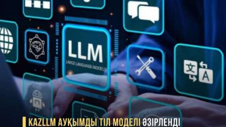 KAZLLM АУҚЫМДЫ ТІЛ МОДЕЛІ ӘЗІРЛЕНДІ