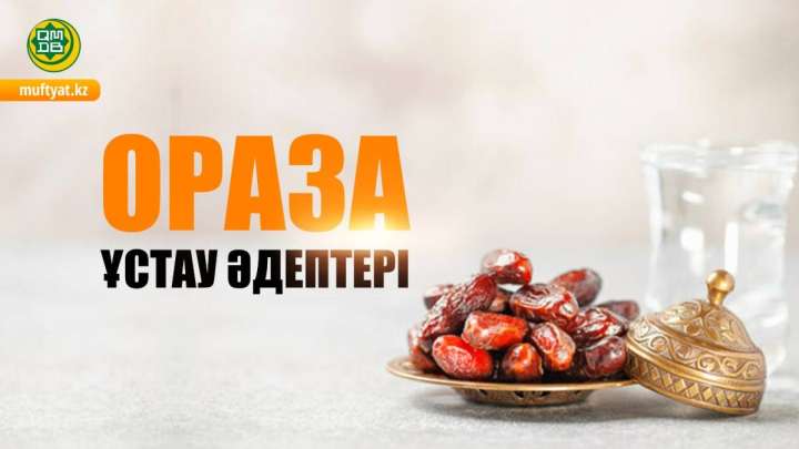 Алғаш рет ораза ұстайтындарға пайдалы кеңес