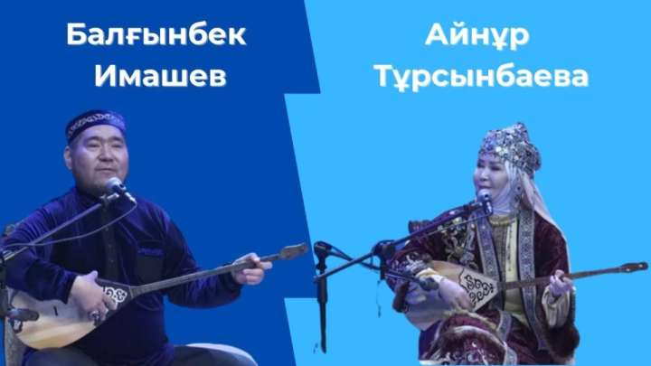 Айнұр Тұрсынбаева мен Балғынбек Имаштың әзілі жұртты күлкіге қарық қылды
