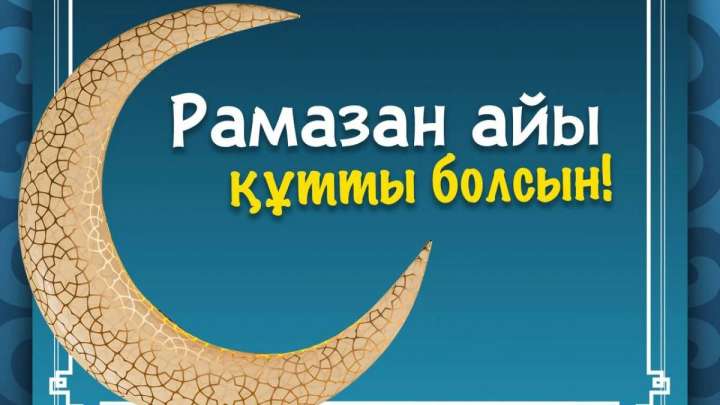 Тоқаев Қазақстан халқын Рамазан айының басталуымен құттықтады