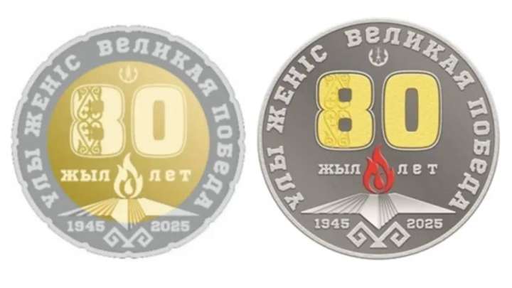 Қазақстанда Жеңістің 80 жылдығына орай монеталар шығады