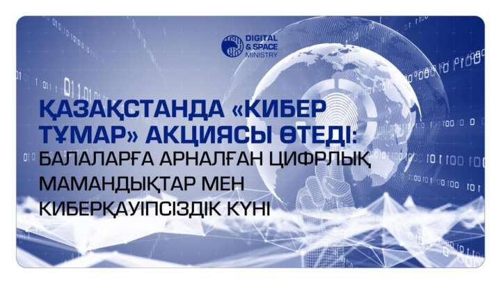 Қазақстанда "Кибер Тұмар" акциясы өтеді