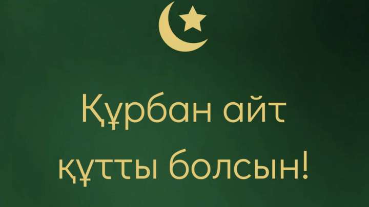 Құрбан айтта Қазақ еліне бес тілек