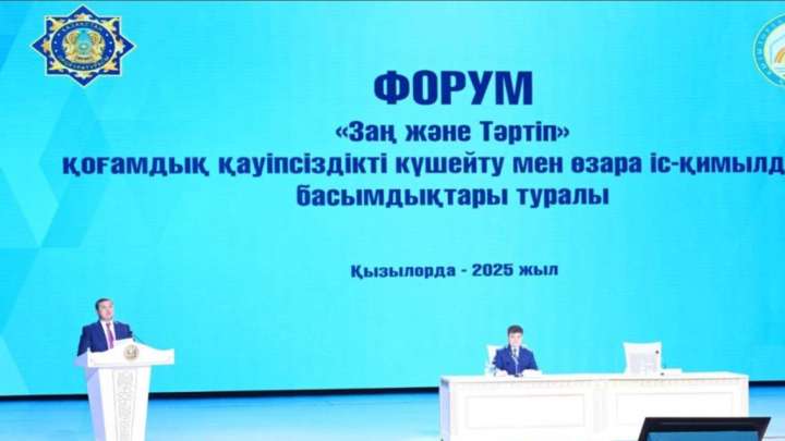 «Заң және тәртіп»: Қызылорда облысында қоғамдық қауіпсіздікке арналған форум өтті