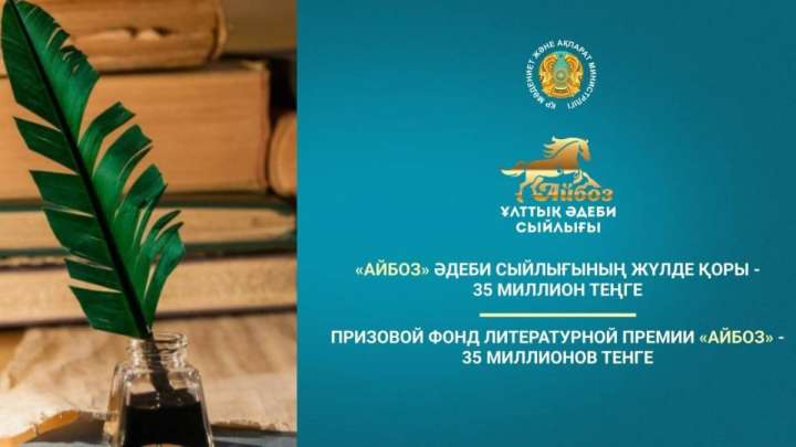 Жүлдесі – 35 миллион. Әдеби байқау өтеді