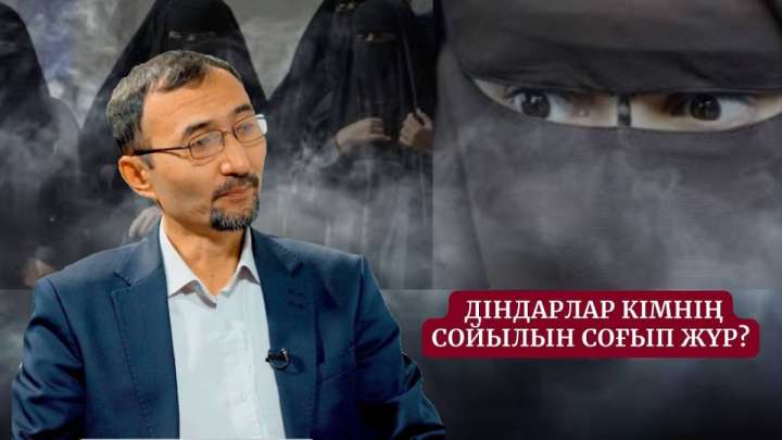 Шетелдерде оқыған діндарлар кімнің сойылын соғып жүр? Дінтанушы Кеңшілік Тышқанұлы