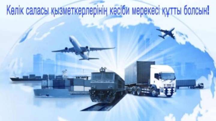 Қазақстандық көлік қызметкерлері кәсіби мерекесін атап өтіп жатыр