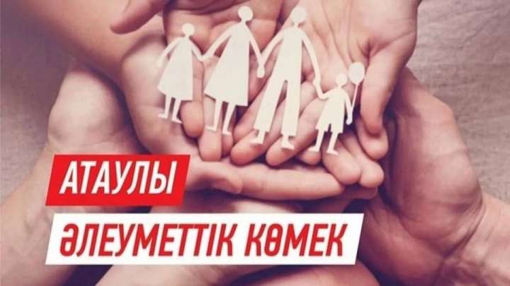 Атаулы әлеуметтік көмек: цифрлық ваучер деген не?