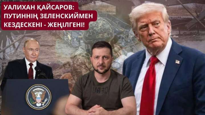 Уәлихан Қайсаров: Путиннің Зеленскиймен кездескені – жеңілгені!