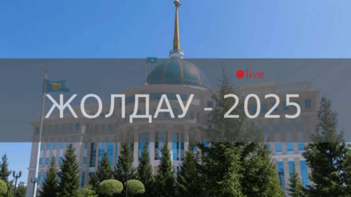 Жолдау-2025 (live). Осы жерден көріңіз