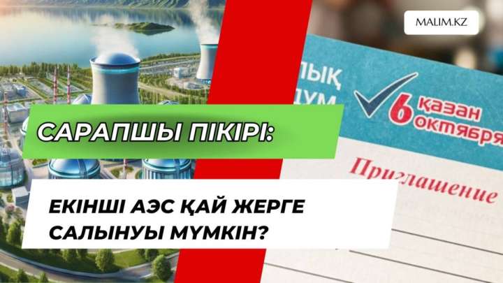 ЕКІНШІ АТОМ ЭЛЕКТР СТАНЦИЯСЫ ҚАЙ ЖЕРГЕ САЛЫНУЫ МҮМКІН?