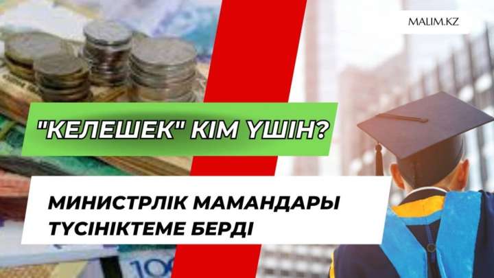 «КЕЛЕШЕК» БАҒДАРЛАМАСЫ КІМ ҮШІН?