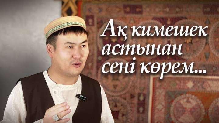 Тоқалдар ғана кимешек киген бе?