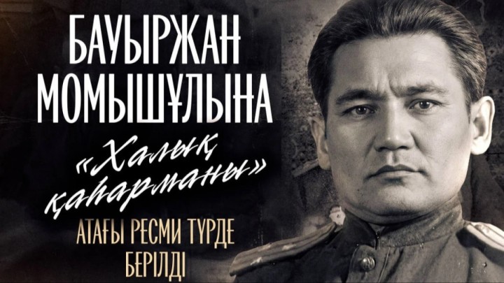 Бауыржан Момышұлына «Халық қаһарманы» атағы ресми түрде берілді