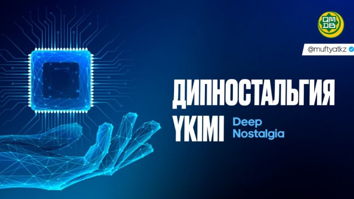 Мүфтият марқұмның бейнесін ЖИ арқылы "тірілту" әрекетіне пәтуа шығарды