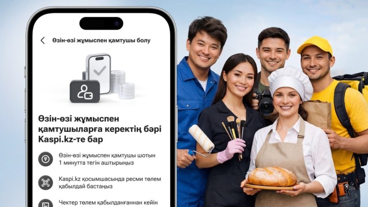 Kaspi.kz өзін-өзі жұмыспен қамтығандар үшін:  шот ашып, төлем қабылдаңыз