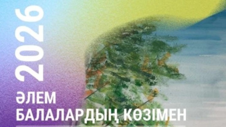 Алматыда «Әлем балалар көзімен» атты көрме ашылады