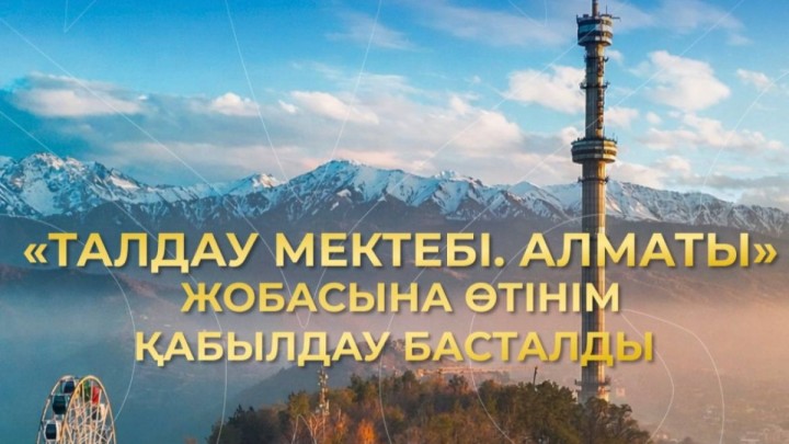 Алматы қаласында «Талдау мектебі. Алматы» жобасына өтінім қабылдау ашылды!