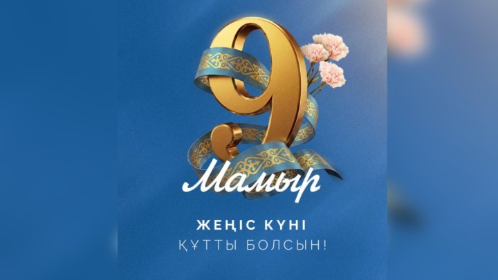 Тоқаев қазақстандықтарды Жеңіс күнімен құттықтады