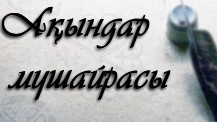 «Байрағы биік байтағым» республикалық жазба ақындар мүшәйрасы өтеді