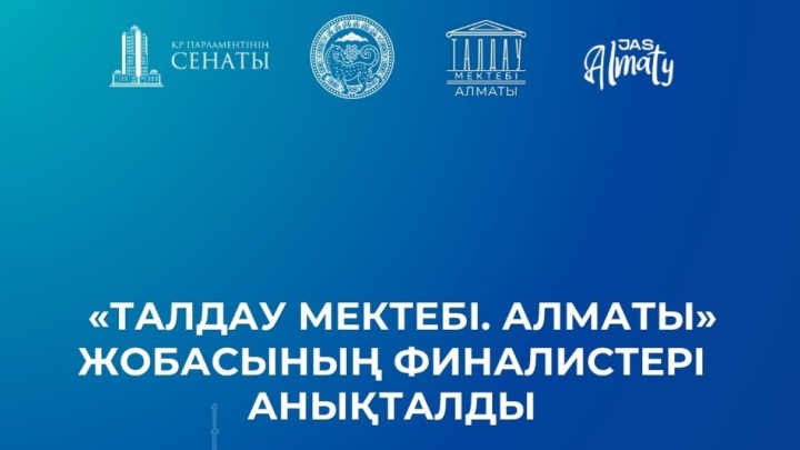«Талдау мектебі. Алматы» жобасының финалистері анықталды